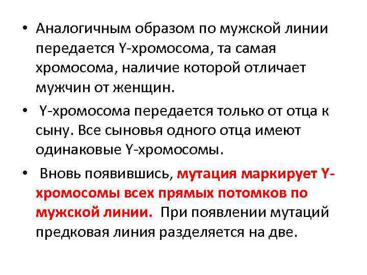  • Аналогичным образом по мужской линии передается Y-хромосома, та самая хромосома, наличие которой