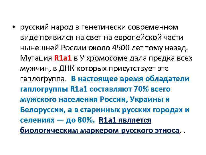  • русский народ в генетически современном виде появился на свет на европейской части