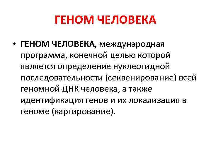 ГЕНОМ ЧЕЛОВЕКА • ГЕНОМ ЧЕЛОВЕКА, международная программа, конечной целью которой является определение нуклеотидной последовательности