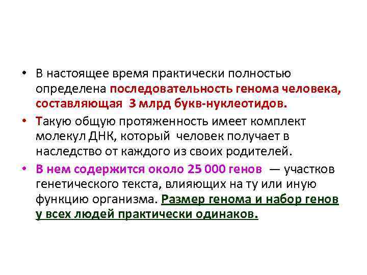  • В настоящее время практически полностью определена последовательность генома человека, составляющая 3 млрд