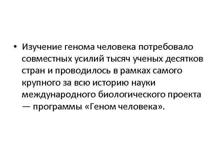  • Изучение генома человека потребовало совместных усилий тысяч ученых десятков стран и проводилось