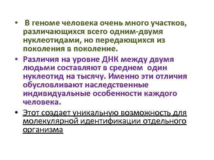  • В геноме человека очень много участков, различающихся всего одним двумя нуклеотидами, но