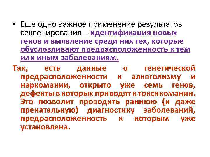  • Еще одно важное применение результатов секвенирования – идентификация новых генов и выявление