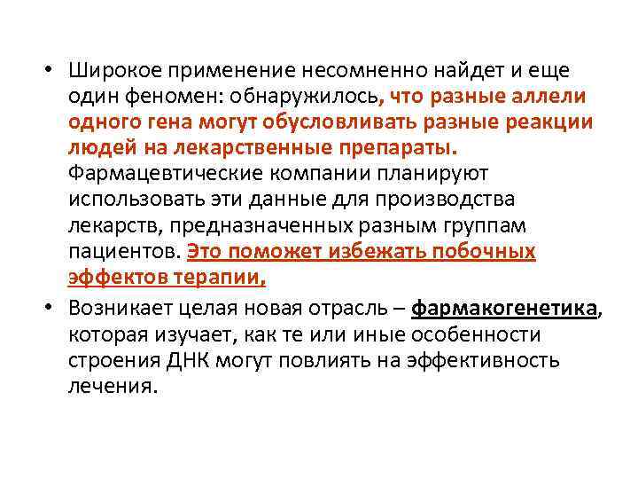  • Широкое применение несомненно найдет и еще один феномен: обнаружилось, что разные аллели