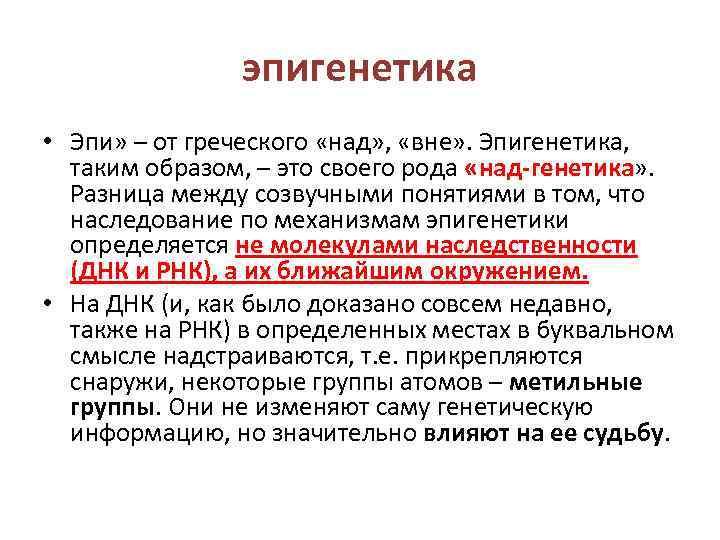 эпигенетика • Эпи» – от греческого «над» , «вне» . Эпигенетика, таким образом, –