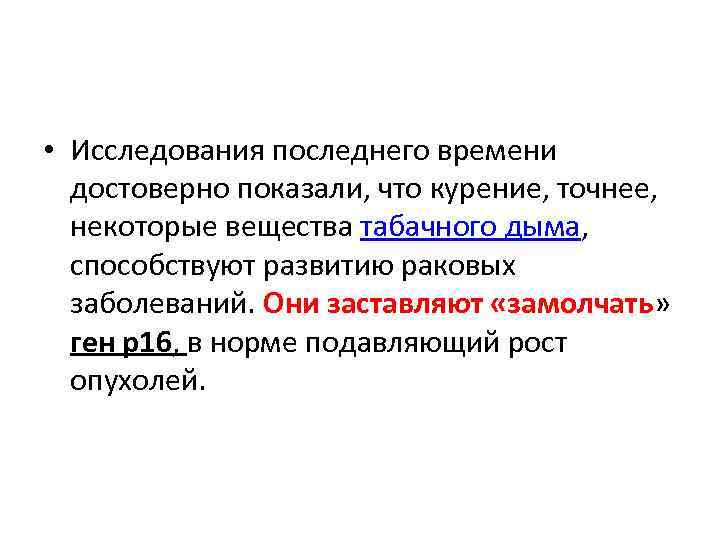  • Исследования последнего времени достоверно показали, что курение, точнее, некоторые вещества табачного дыма,