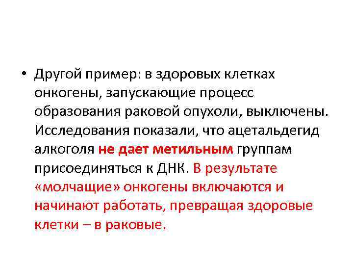  • Другой пример: в здоровых клетках онкогены, запускающие процесс образования раковой опухоли, выключены.