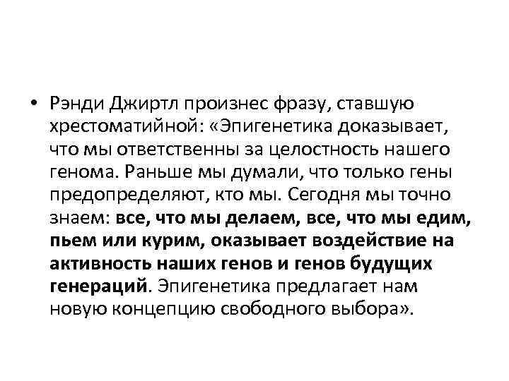  • Рэнди Джиртл произнес фразу, ставшую хрестоматийной: «Эпигенетика доказывает, что мы ответственны за