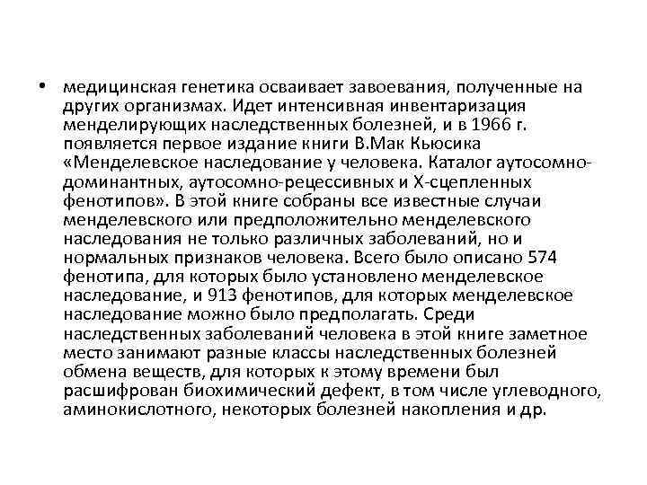  • медицинская генетика осваивает завоевания, полученные на других организмах. Идет интенсивная инвентаризация менделирующих