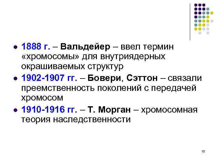 l l l 1888 г. – Вальдейер – ввел термин «хромосомы» для внутриядерных окрашиваемых