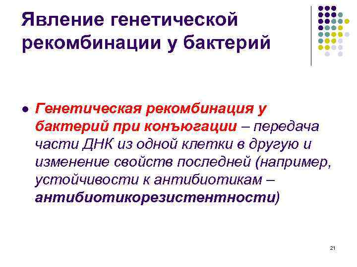 Явление генетической рекомбинации у бактерий l Генетическая рекомбинация у бактерий при конъюгации – передача