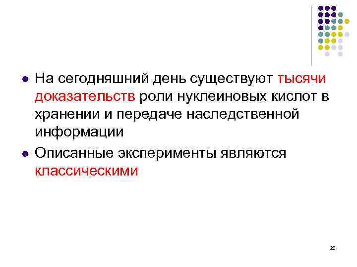 l l На сегодняшний день существуют тысячи доказательств роли нуклеиновых кислот в хранении и