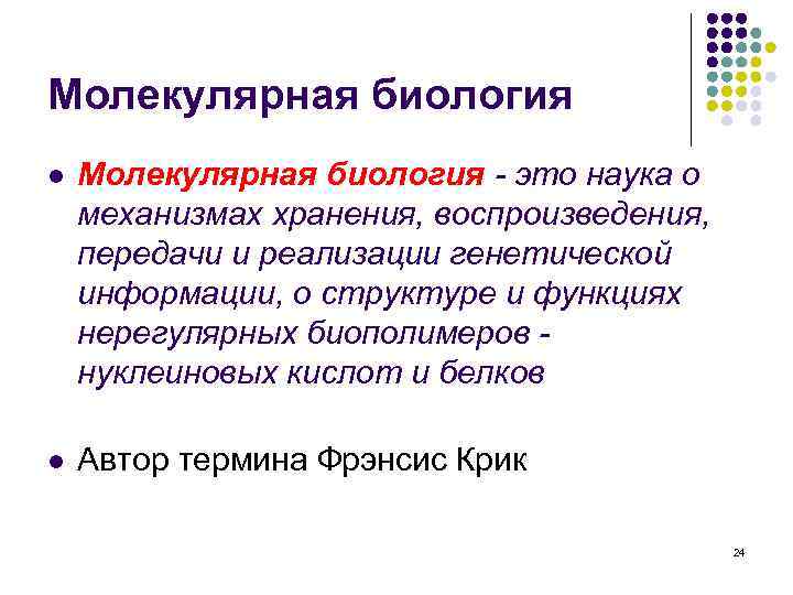 Молекулярная биология l Mолекулярная биология - это наука о механизмах хранения, воспроизведения, передачи и