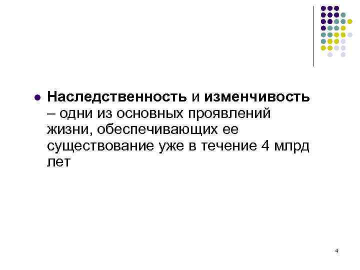 l Наследственность и изменчивость – одни из основных проявлений жизни, обеспечивающих ее существование уже