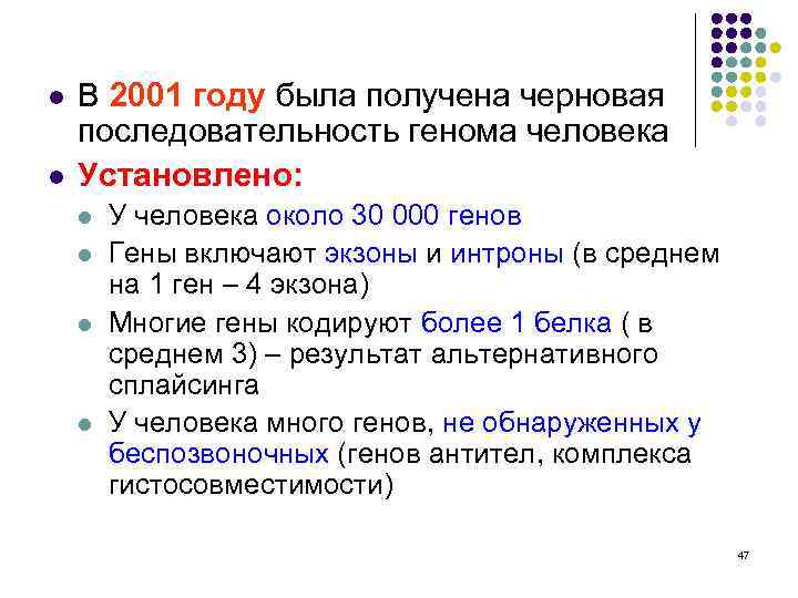 l l В 2001 году была получена черновая последовательность генома человека Установлено: l l