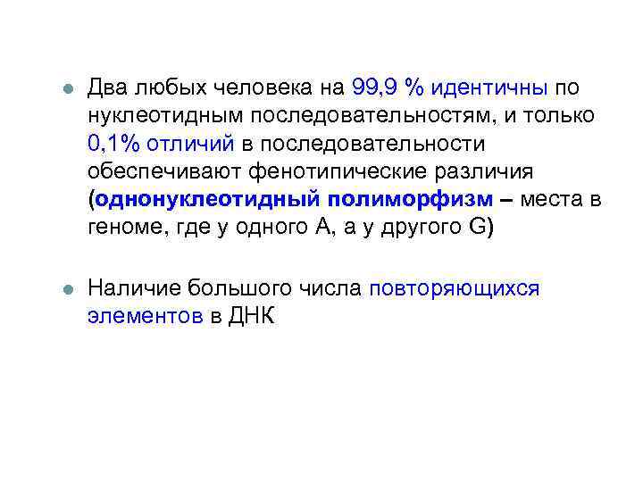 l Два любых человека на 99, 9 % идентичны по нуклеотидным последовательностям, и только