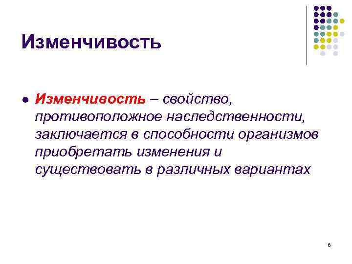 Изменчивость l Изменчивость – свойство, противоположное наследственности, заключается в способности организмов приобретать изменения и