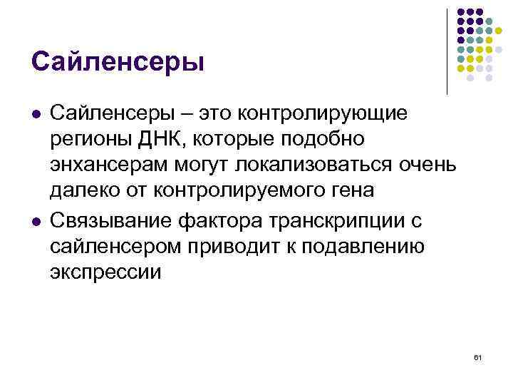 Сайленсеры l l Сайленсеры – это контролирующие регионы ДНК, которые подобно энхансерам могут локализоваться