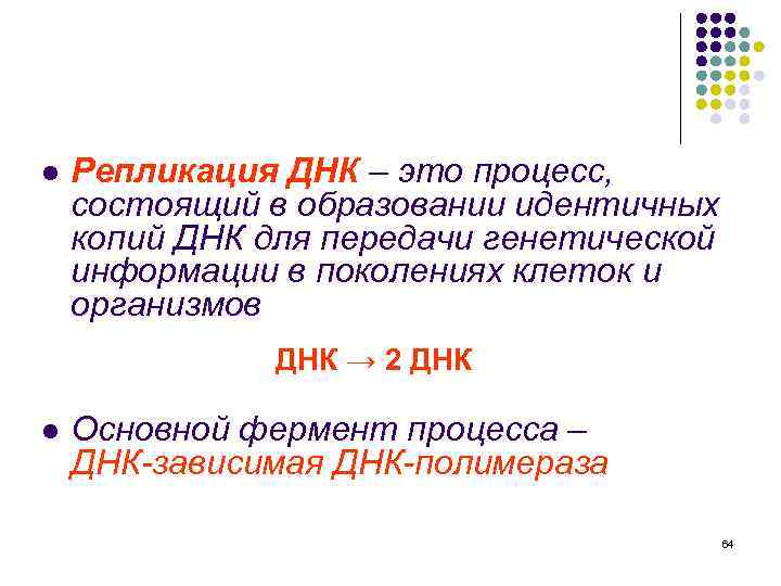 l Репликация ДНК – это процесс, состоящий в образовании идентичных копий ДНК для передачи