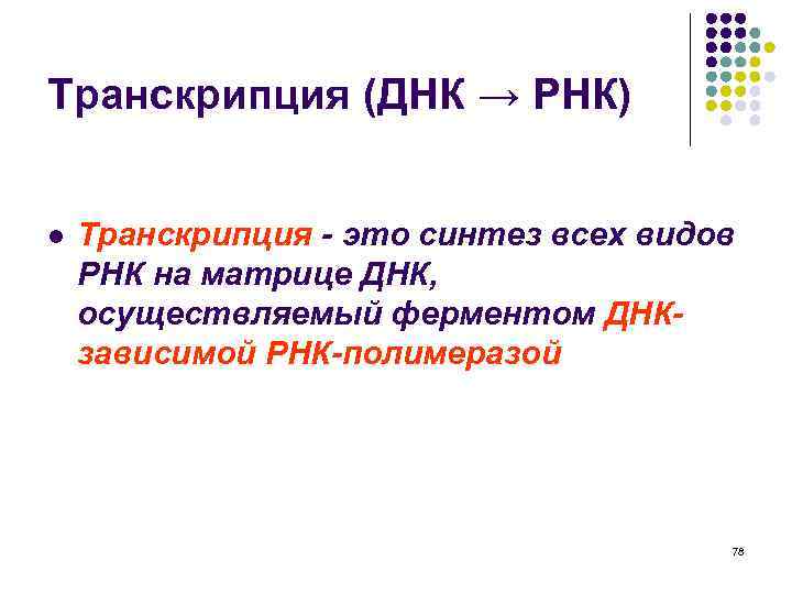 Транскрипция (ДНК → РНК) l Транскрипция - это синтез всех видов РНК на матрице