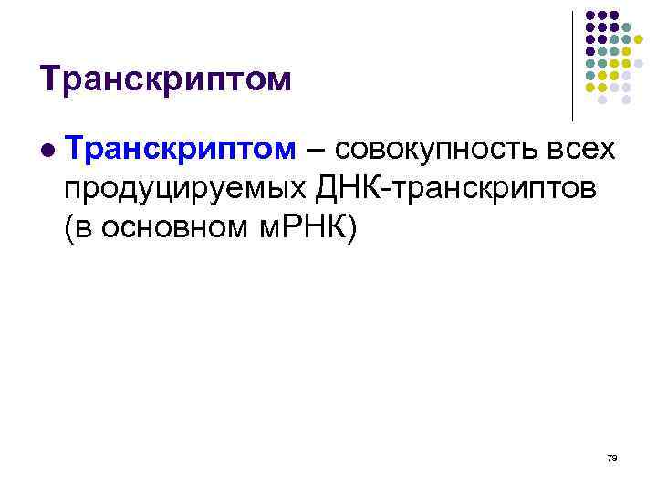 Транскриптом l Транскриптом – совокупность всех продуцируемых ДНК-транскриптов (в основном м. РНК) 79 