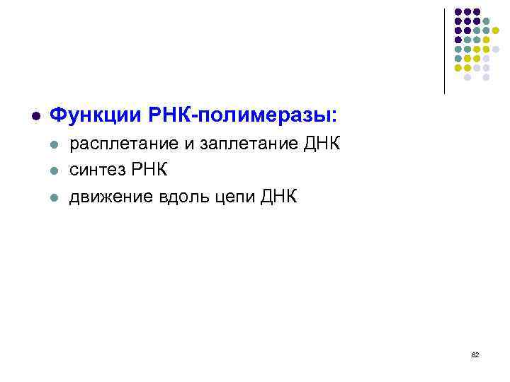 l Функции РНК-полимеразы: l l l расплетание и заплетание ДНК синтез РНК движение вдоль