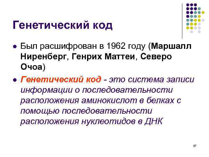 Генетический код l l Был расшифрован в 1962 году (Маршалл Ниренберг, Генрих Маттеи, Северо