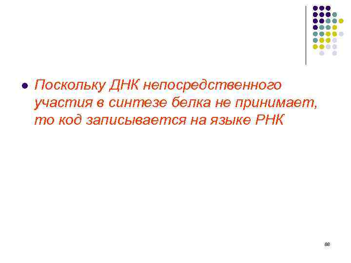 l Поскольку ДНК непосредственного участия в синтезе белка не принимает, то код записывается на