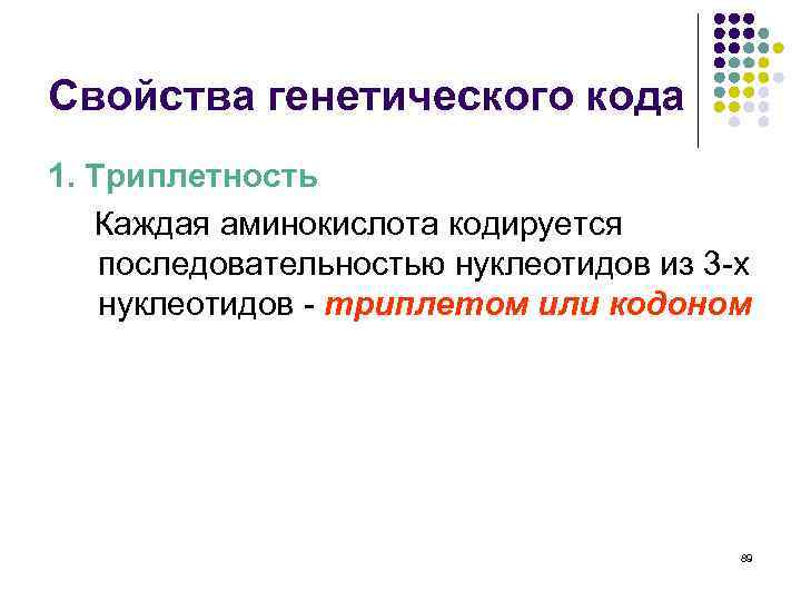 Свойства генетического кода 1. Триплетность Каждая аминокислота кодируется последовательностью нуклеотидов из 3 -х нуклеотидов