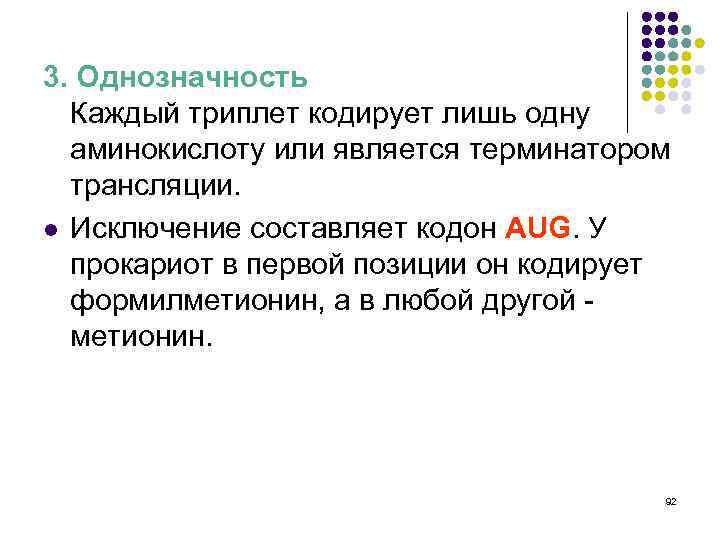 3. Однозначность Каждый триплет кодирует лишь одну аминокислоту или является терминатором трансляции. l Исключение