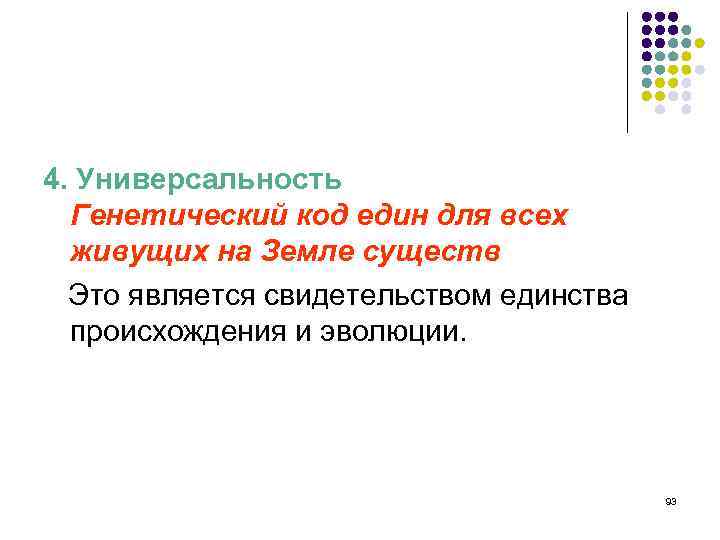 4. Универсальность Генетический код един для всех живущих на Земле существ Это является свидетельством