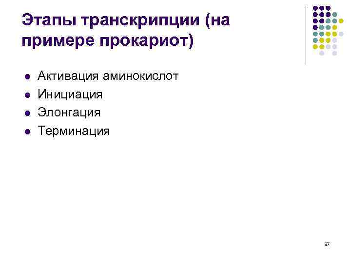 Этапы транскрипции (на примере прокариот) l l Активация аминокислот Инициация Элонгация Терминация 97 