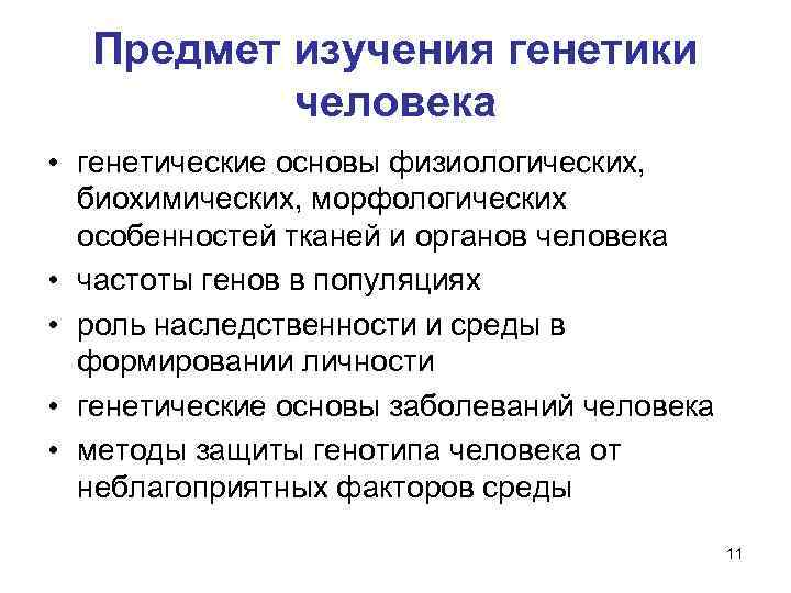 Предмет изучения генетики человека • генетические основы физиологических, биохимических, морфологических особенностей тканей и органов