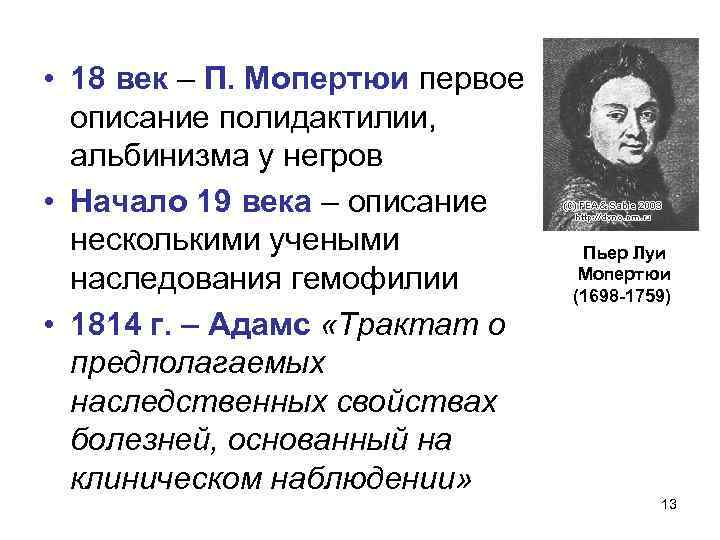  • 18 век – П. Мопертюи первое описание полидактилии, альбинизма у негров •