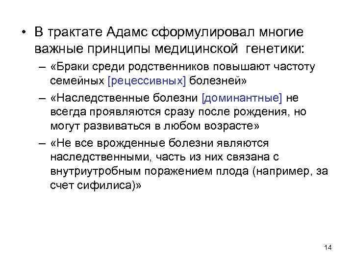  • В трактате Адамс сформулировал многие важные принципы медицинской генетики: – «Браки среди