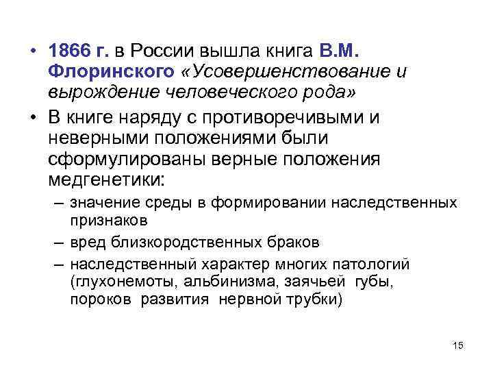  • 1866 г. в России вышла книга В. М. Флоринского «Усовершенствование и вырождение