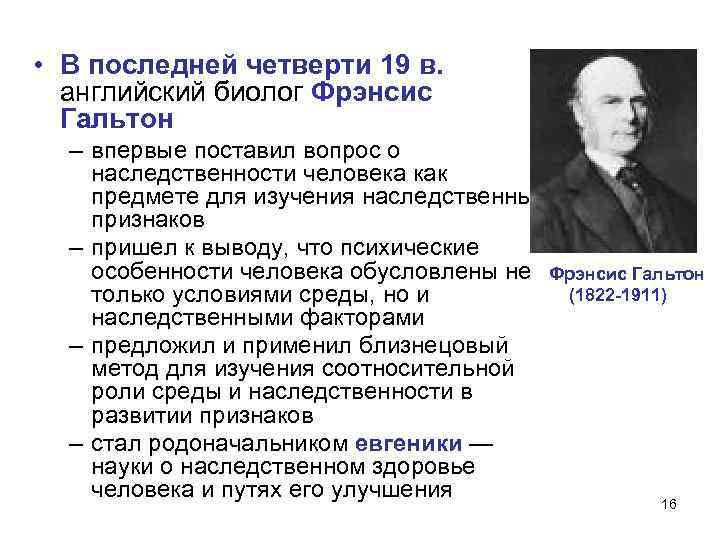  • В последней четверти 19 в. английский биолог Фрэнсис Гальтон – впервые поставил