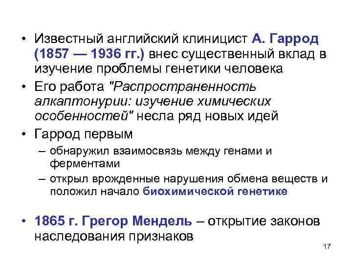  • Известный английский клиницист А. Гаррод (1857 — 1936 гг. ) внес существенный