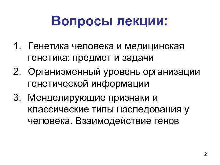 Вопросы лекции: 1. Генетика человека и медицинская генетика: предмет и задачи 2. Организменный уровень