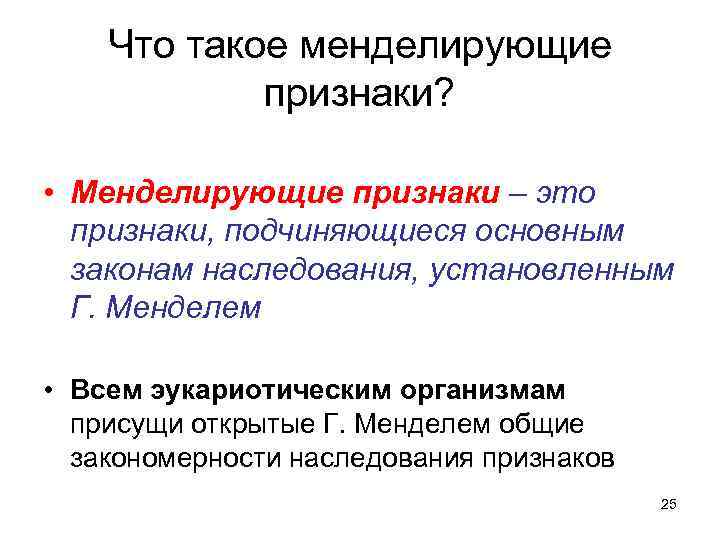 Что такое менделирующие признаки? • Менделирующие признаки – это признаки, подчиняющиеся основным законам наследования,