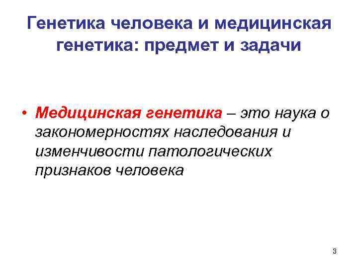 Генетика человека и медицинская генетика: предмет и задачи • Медицинская генетика – это наука