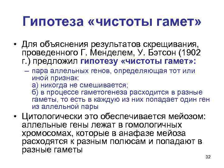 Гипотеза «чистоты гамет» • Для объяснения результатов скрещивания, проведенного Г. Менделем, У. Бэтсон (1902