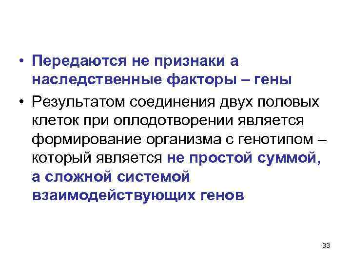  • Передаются не признаки а наследственные факторы – гены • Результатом соединения двух