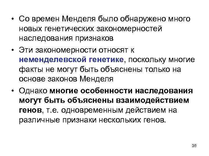  • Со времен Менделя было обнаружено много новых генетических закономерностей наследования признаков •