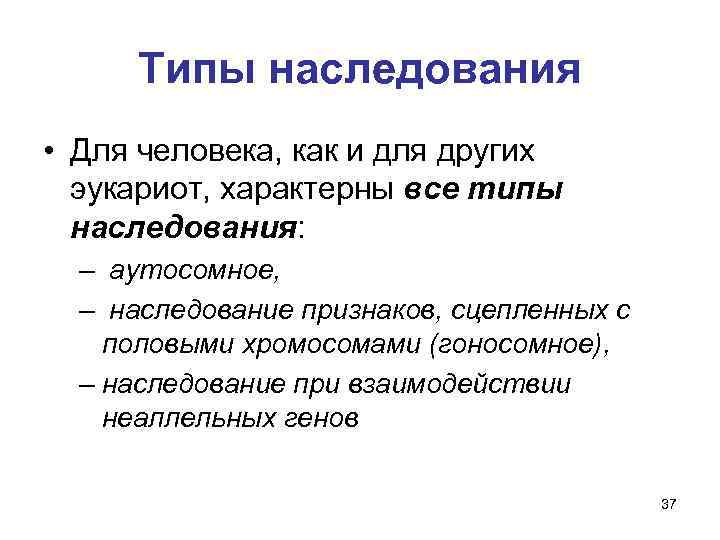 Типы наследования • Для человека, как и для других эукариот, характерны все типы наследования: