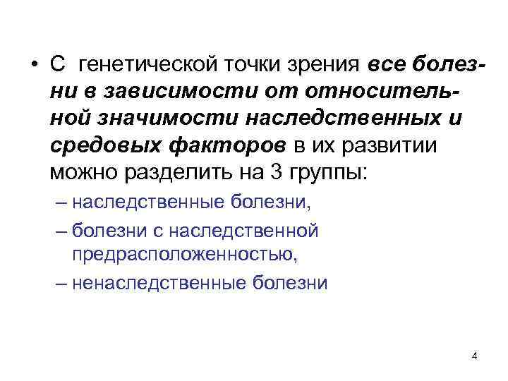  • С генетической точки зрения все болезни в зависимости от относительной значимости наследственных