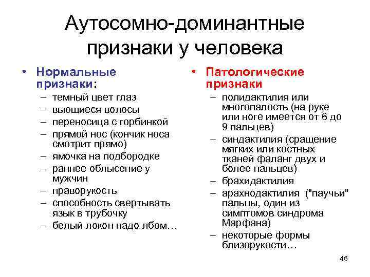 Аутосомно-доминантные признаки у человека • Нормальные признаки: – – – – – темный цвет