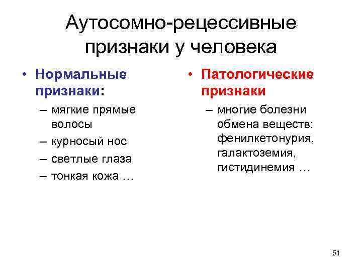 Аутосомно-рецессивные признаки у человека • Нормальные признаки: – мягкие прямые волосы – курносый нос