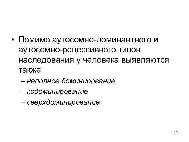  • Помимо аутосомно-доминантного и аутосомно-рецессивного типов наследования у человека выявляются также – неполное