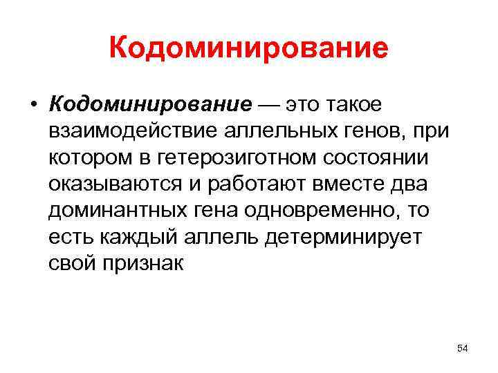 Кодоминирование • Кодоминирование — это такое взаимодействие аллельных генов, при котором в гетерозиготном состоянии